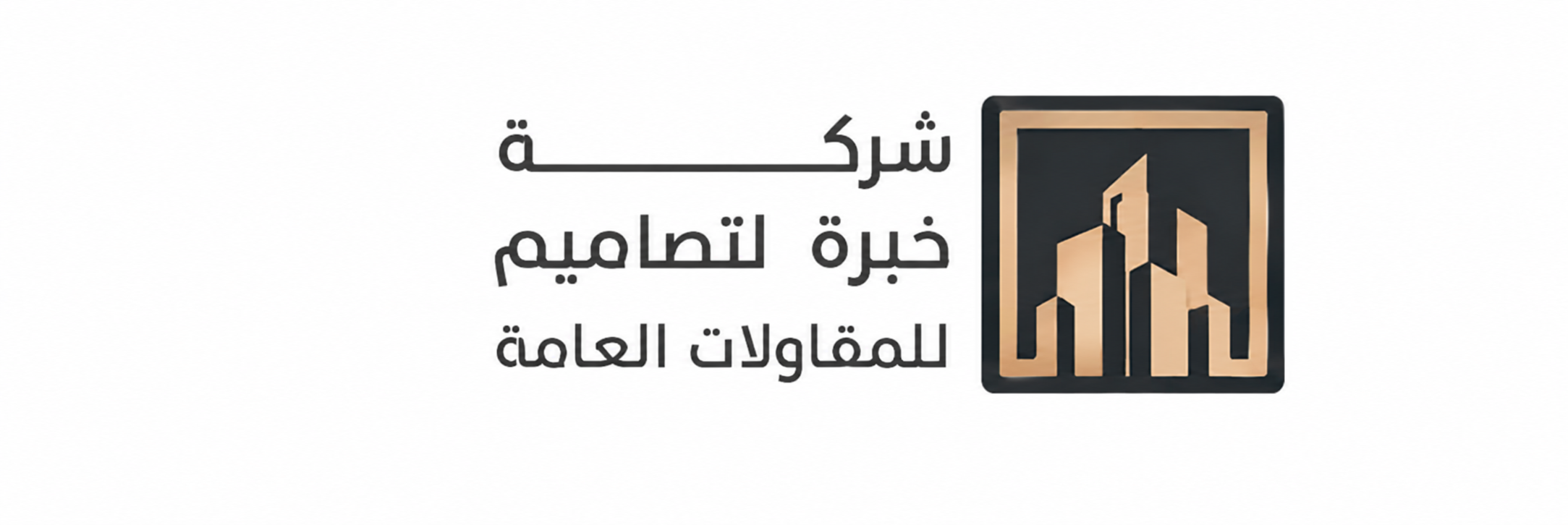 شركة خبرة التصاميم