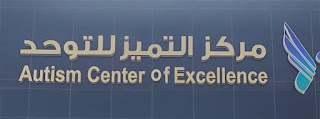 مركزالتميز للتوحد